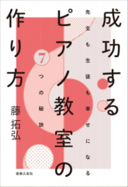 成功するピアノ教室の作り方　先生も生徒も幸せになる7つの秘訣