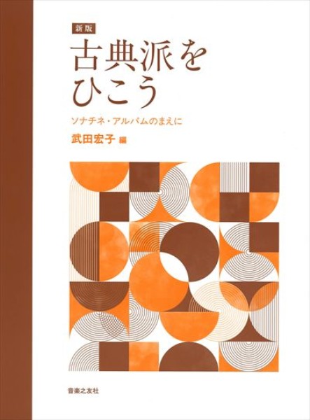 新版 古典派をひこう