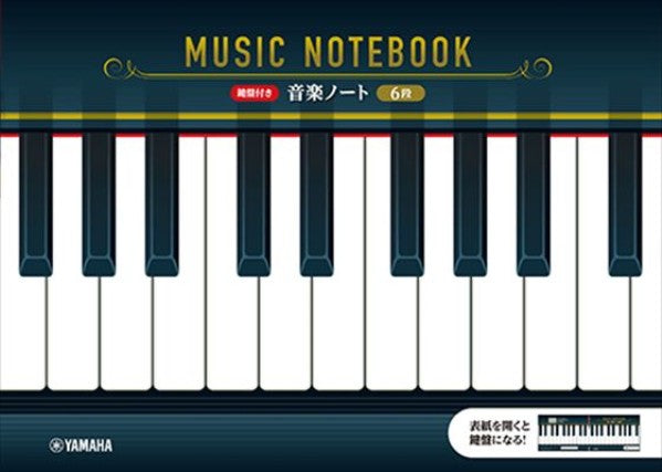 鍵盤付き 音楽ノート 6段
