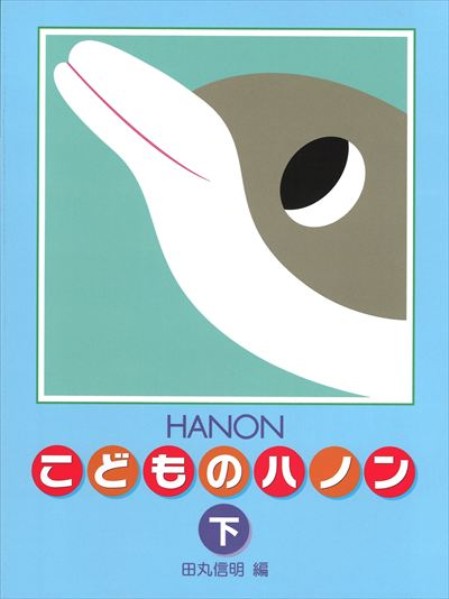新編 こどものハノン 下