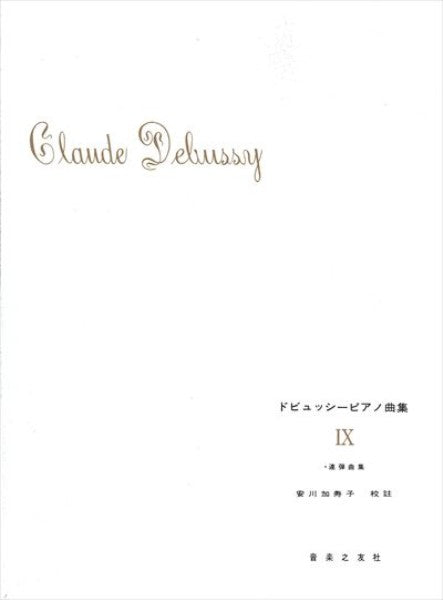 ドビュッシーピアノ曲集 9 安川加寿子校訂版(1台4手)