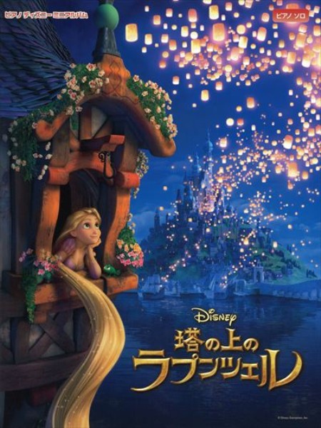ピアノ ディズニーミニアルバム　塔の上のラプンツェル
