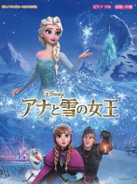 ピアノ ディズニーミニアルバム　アナと雪の女王