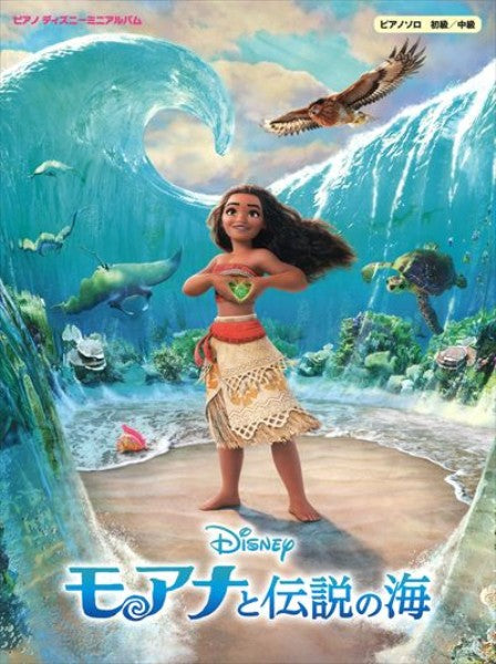 ピアノ ディズニーミニアルバム　モアナと伝説の海