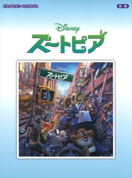 ピアノ ディズニーミニアルバム　ズートピア
