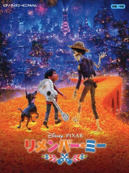 ピアノ ディズニーミニアルバム　リメンバー・ミー