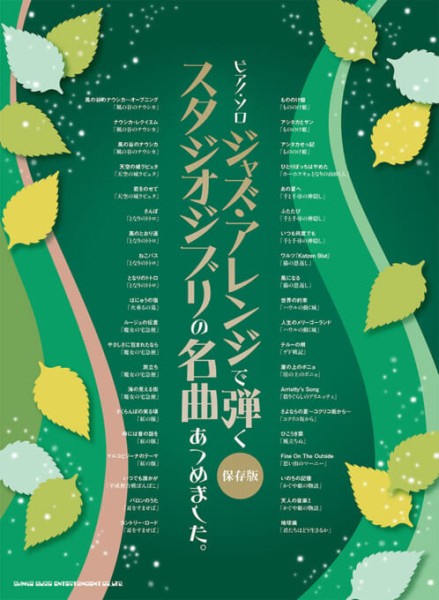 ジャズ・アレンジで弾くスタジオジブリの名曲あつめました。［保存版］