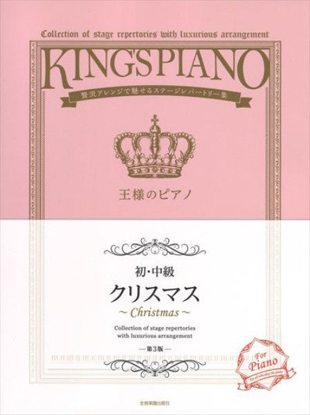 王様のピアノ クリスマス 第3版【初・中級】