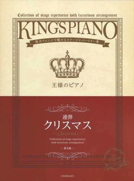 王様のピアノ クリスマス【連弾】第4版(1台4手)