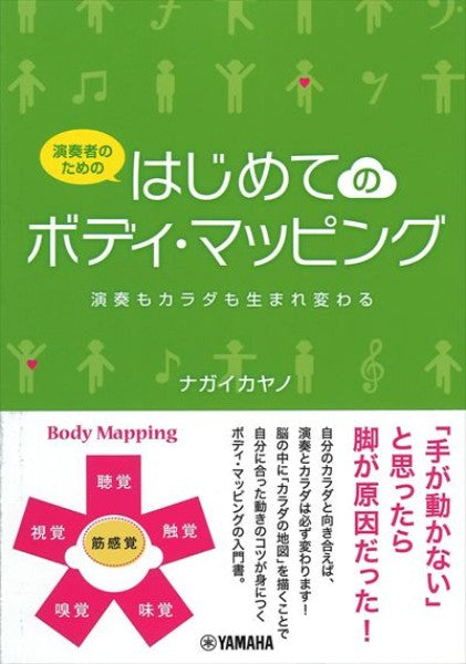 演奏者のための はじめてのボディ・マッピング
