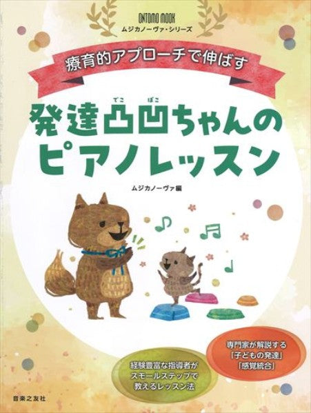 ONTOMO MOOK　ムジカノーヴァ・シリーズ　療育的アプローチで伸ばす　発達凸凹ちゃんのピアノレッスン