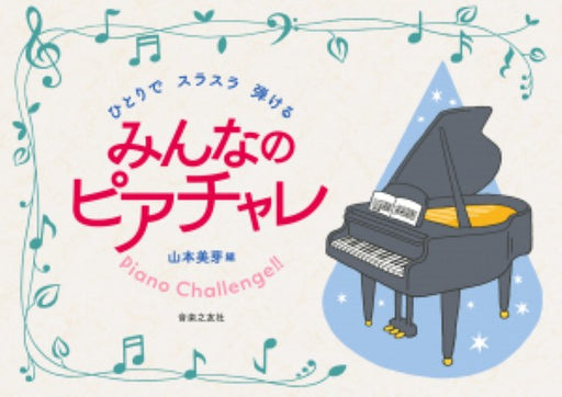ひとりでスラスラ弾ける　みんなのピアチャレ