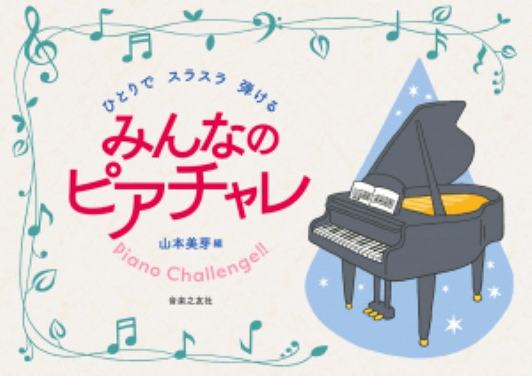 ひとりでスラスラ弾ける　みんなのピアチャレ
