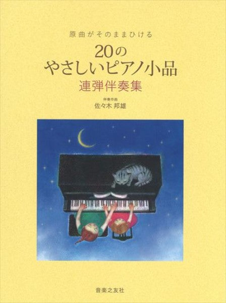 原曲がそのまま弾ける　20のやさしいピアノ小品　連弾伴奏集（1台4手）