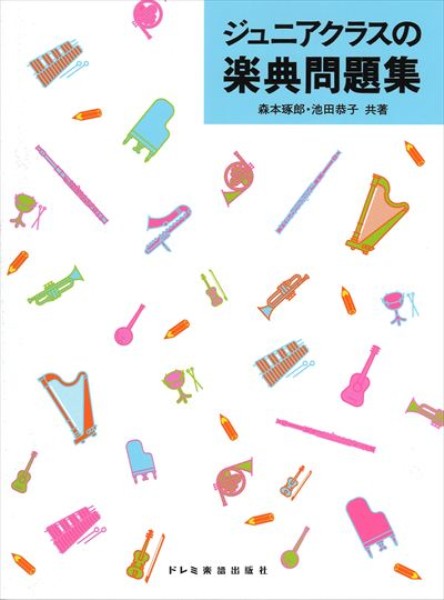 ジュニアクラスの楽典問題集