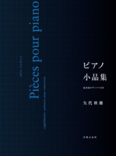 ピアノ小品集　協奏曲カデンツァ付き