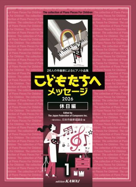 26人の作曲家によるピアノ小品集 2026　こどもたちへメッセージ 休日編 1