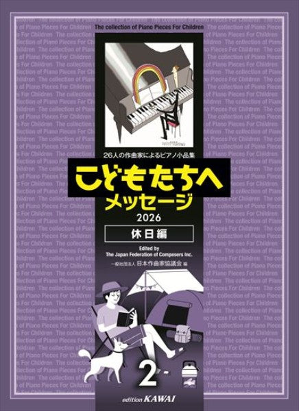 26人の作曲家によるピアノ小品集 2026　こどもたちへメッセージ 休日編 2