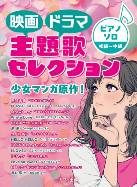 映画・ドラマ主題歌セレクション！　少女マンガ原作