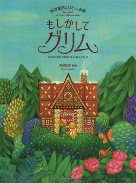 もしかしてグリム