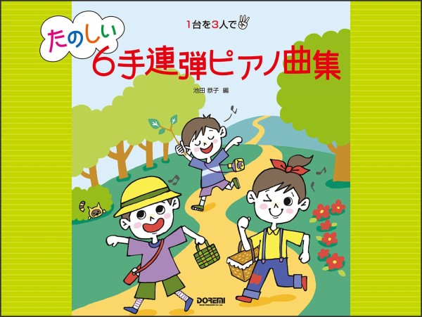 1台を3人で たのしい6手連弾ピアノ曲集(1台6手)