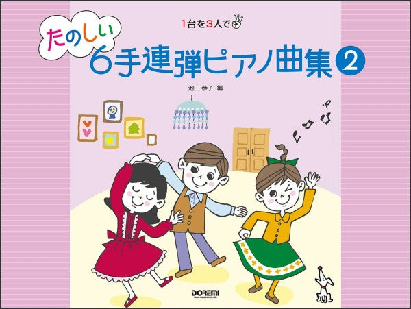 1台を3人で たのしい6手連弾ピアノ曲集 2（1台6手）