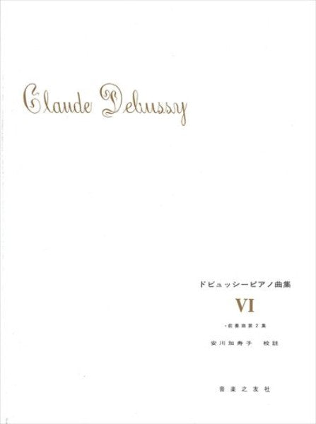 ドビュッシーピアノ曲集 6 安川加寿子校訂版【数量限定】