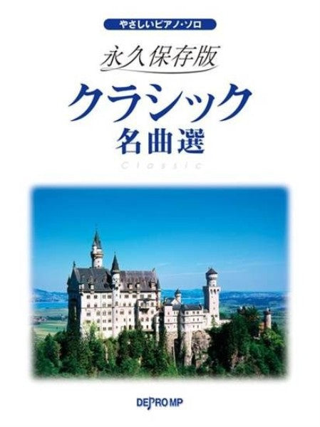 クラシック名曲選 永久保存版