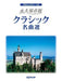 クラシック名曲選 永久保存版