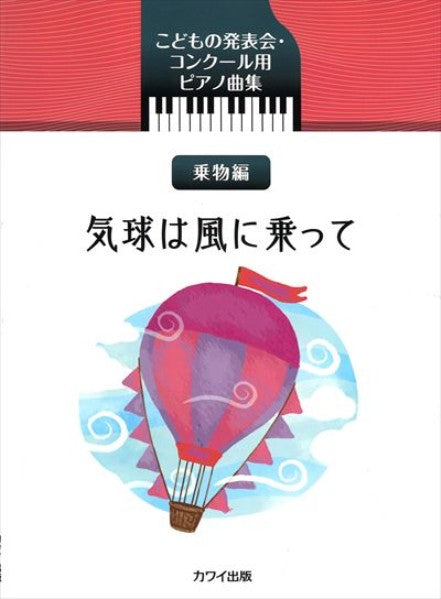 こどもの発表会・コンクール用ピアノ曲集「気球は風に乗って　乗物編」