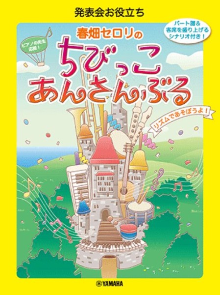春畑セロリのちびっこ・あんさんぶる　リズムであそぼうよ！