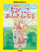 春畑セロリのちびっこ・あんさんぶる　リズムであそぼうよ！