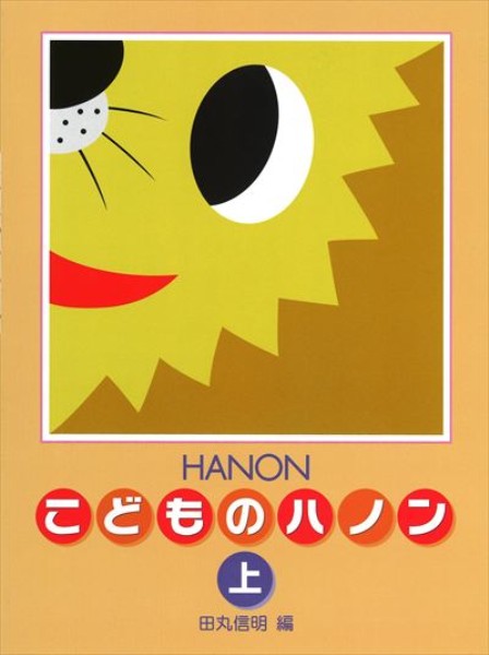 新編 こどものハノン 上