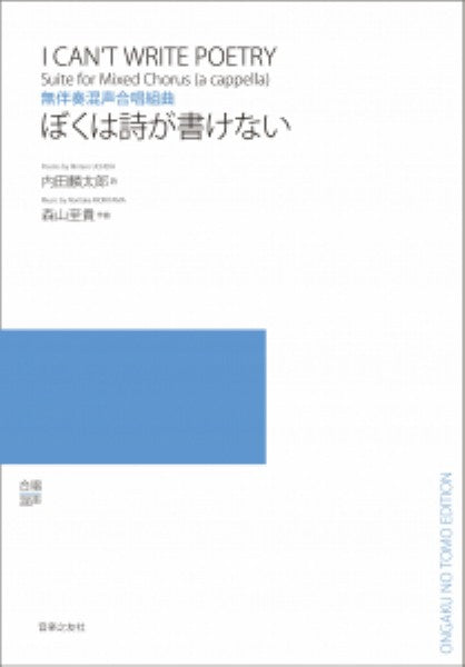 無伴奏混声合唱組曲「ぼくは詩が書けない」