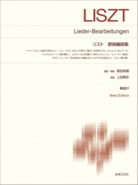 リスト　歌曲編曲集 New Edition 解説付