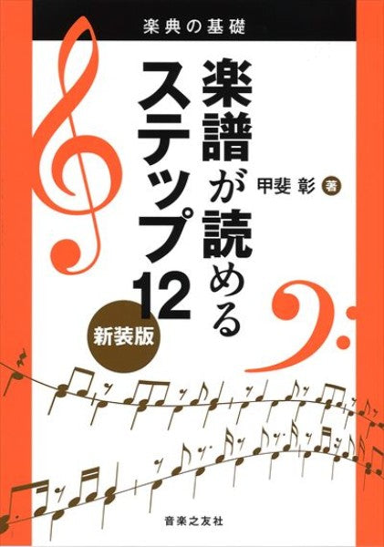 楽典の基礎　楽譜が読めるステップ12［新装版］