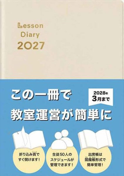 レッスンダイアリー 2027