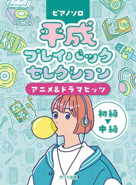平成プレイバックセレクション アニメ＆ドラマヒッツ