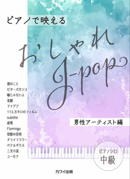 ピアノで映えるおしゃれJ-POP 男性アーティスト編