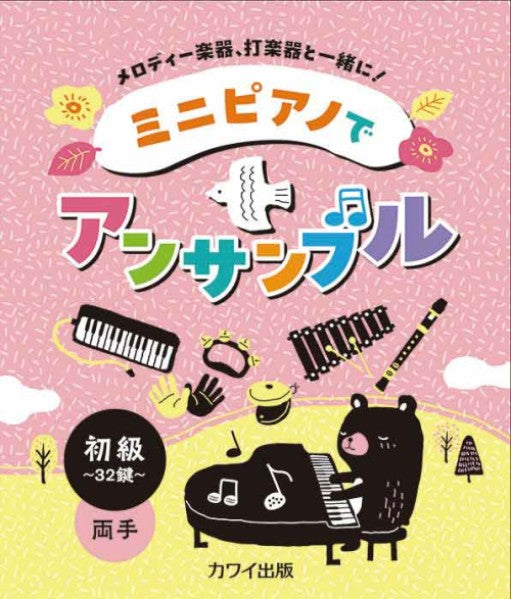 ミニピアノでアンサンブル　初級・32鍵・両手