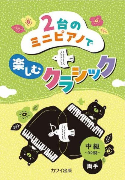 2台のミニピアノで楽しむクラシック 中級・32鍵・両手（2台4手）
