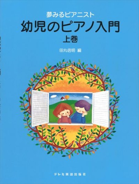 夢みるピアニスト　幼児のピアノ入門 〈上巻〉