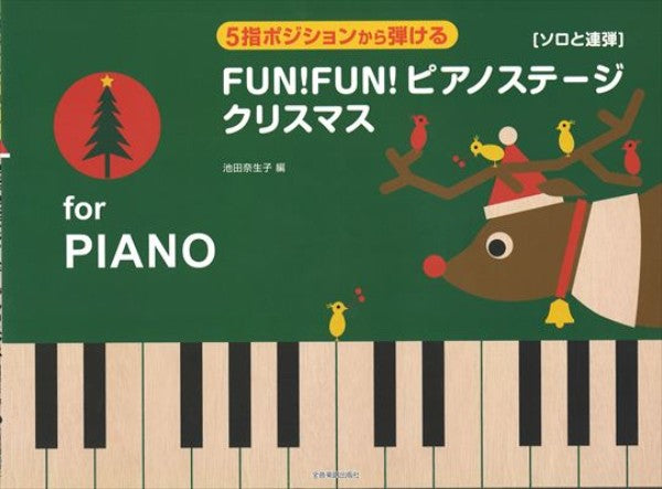 5指ポジションから広がる FUN！FUN！ピアノステージ クリスマス