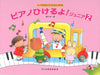 ピアノひけるよ！ ジュニア 2