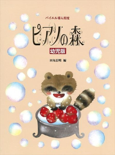 ピアノの森 幼児版