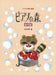 ピアノの森 幼児版