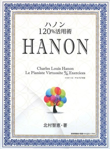 北村智恵のハノン120％活用術　HANON［新訂版］