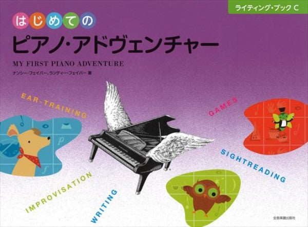 [日本語版] はじめてのピアノ・アドヴェンチャー　ライティング・ブックC