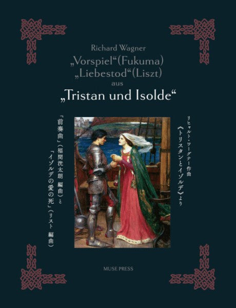 《トリスタンとイゾルデ》より「前奏曲」(福間洸太朗 編曲)「イゾルデの愛の死」(リスト編曲)