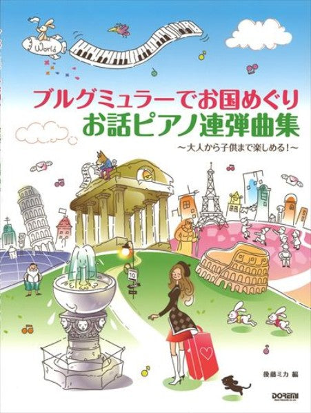 ブルグミュラーでお国めぐり お話ピアノ連弾曲集(1台4手)